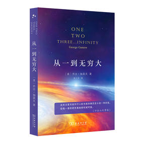 从一到无穷大（当当定制版第2批）