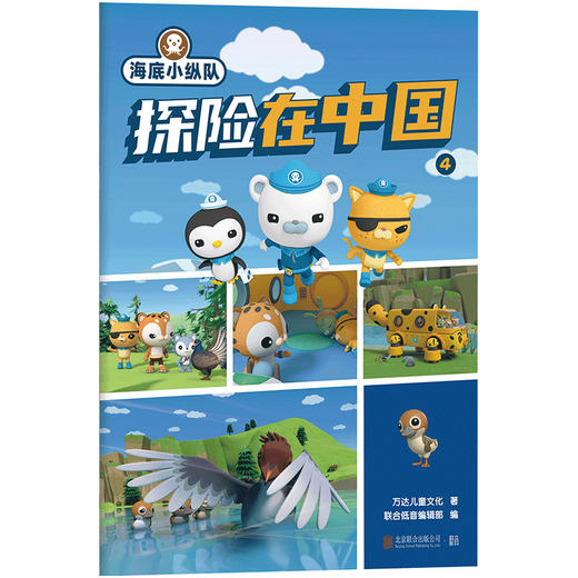 海底小纵队探险在中国.4 | 一本会讲故事的科普图书，一次智慧成长的探险之旅。自然・地理・科技・历史・文化，多重知识，一书尽享 商品图0