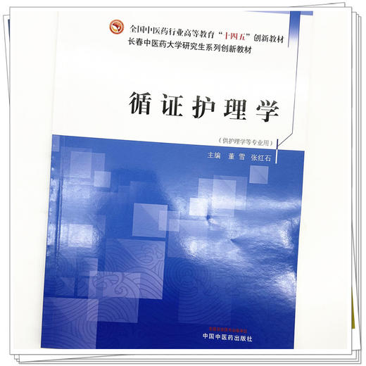 循证护理学 董雪 张红石 主编 中国中医药出版社 全国中医药行业高等教育十四五创新教材 商品图3
