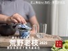 【新茶上市】2025荒野老枝，一款极其稀缺的特制荒野茶，披着白牡丹的外衣，茶汤清鲜，清灵，又香又蜜，让人欲罢不能！（50克） 商品缩略图9
