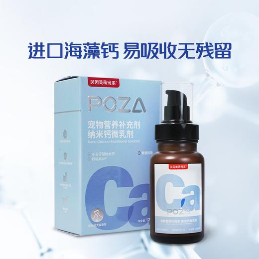 【贝因美萌宠系】POZA宠物营养补充剂 微乳剂 商品图1
