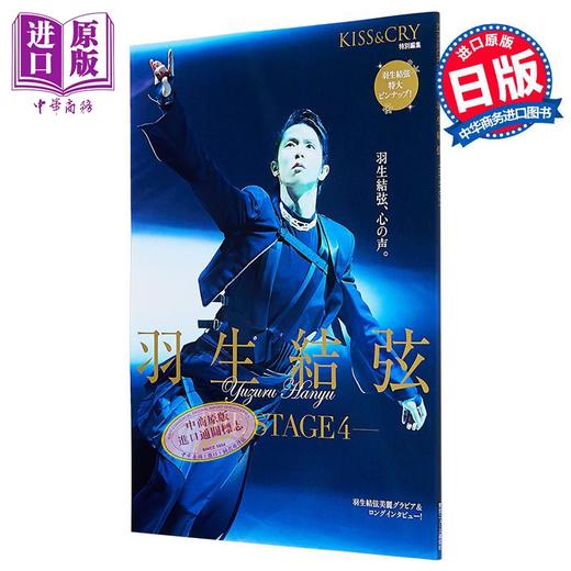 【中商原版】KISS&CRY特集羽生结弦舞台vol.4 日文原版日韩 KISS&CRY特別編集 羽生結弦THE STAGE4 YUZURU 羽生结弦写真集 商品图4