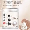 【赠送面膜工具❗南京同仁堂珍珠粉】解锁透亮肌肤的秘密，甄选原料技术研磨，粉质细腻更易吸收，珍珠粉纯珍珠粉擦涂抹外用身体魅格格QQ 商品缩略图0