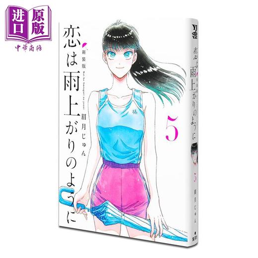【中商原版】漫画 恋如雨止 新装版 5 眉月じゅん 集英社 日文原版漫画书 恋は雨上がりのように 商品图0