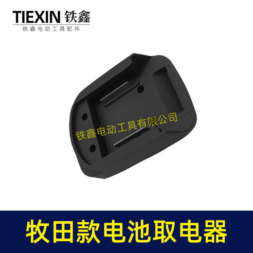 【货号04310】牧田锂电池取电器DIY改装底座收纳挂架拓展架子牧田电池取电座 商品图6