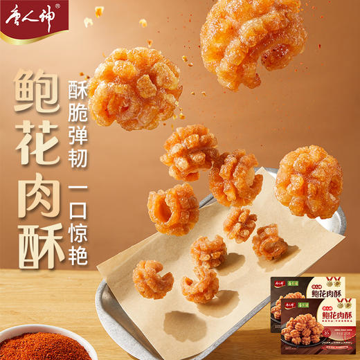 唐人神 鲍花肉酥200g*5 油炸酥脆食材空气炸锅加热半成品零食小吃 商品图1