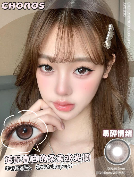 CHONOS 易碎情绪（日抛）10片装 商品图0