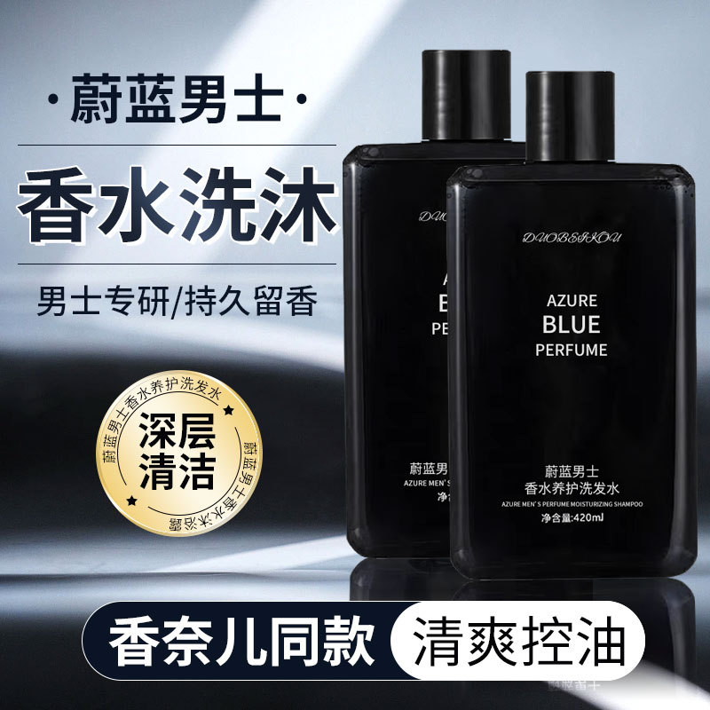 【蔚蓝男士洗护套装】香水沐浴露清爽控油去屑洗发水蓬松持久留香沐浴露