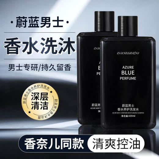 【蔚蓝男士洗护套装】香水沐浴露清爽控油去屑洗发水蓬松持久留香沐浴露 商品图0