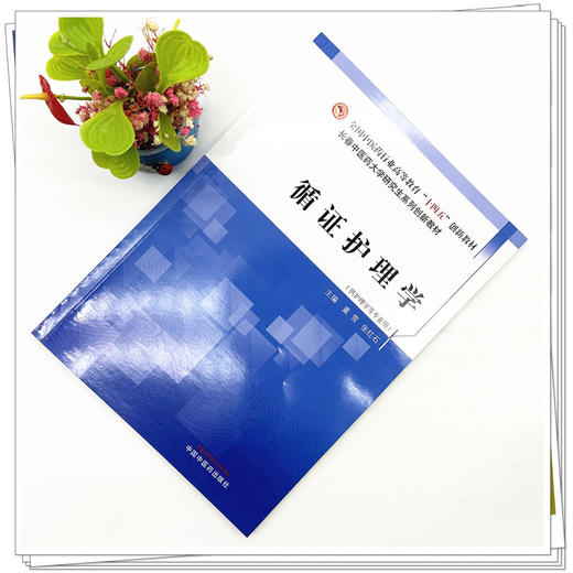 循证护理学 董雪 张红石 主编 中国中医药出版社 全国中医药行业高等教育十四五创新教材 商品图1