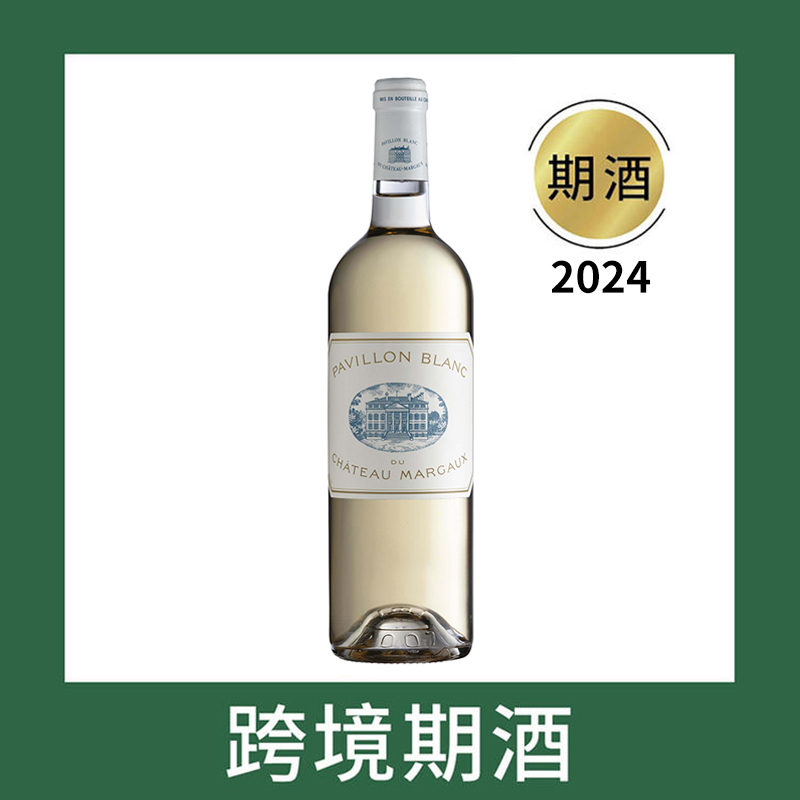 玛歌白亭干白葡萄酒2024(首付款)Pavillon Blanc du Chateau Margaux, Margaux, France