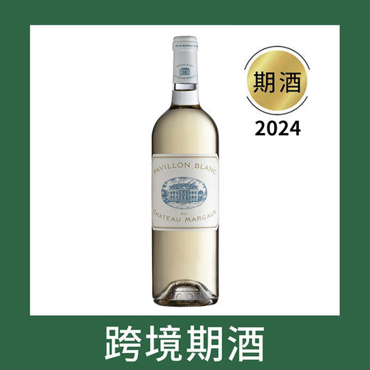 玛歌白亭干白葡萄酒2024(首付款)Pavillon Blanc du Chateau Margaux, Margaux, France 商品图0