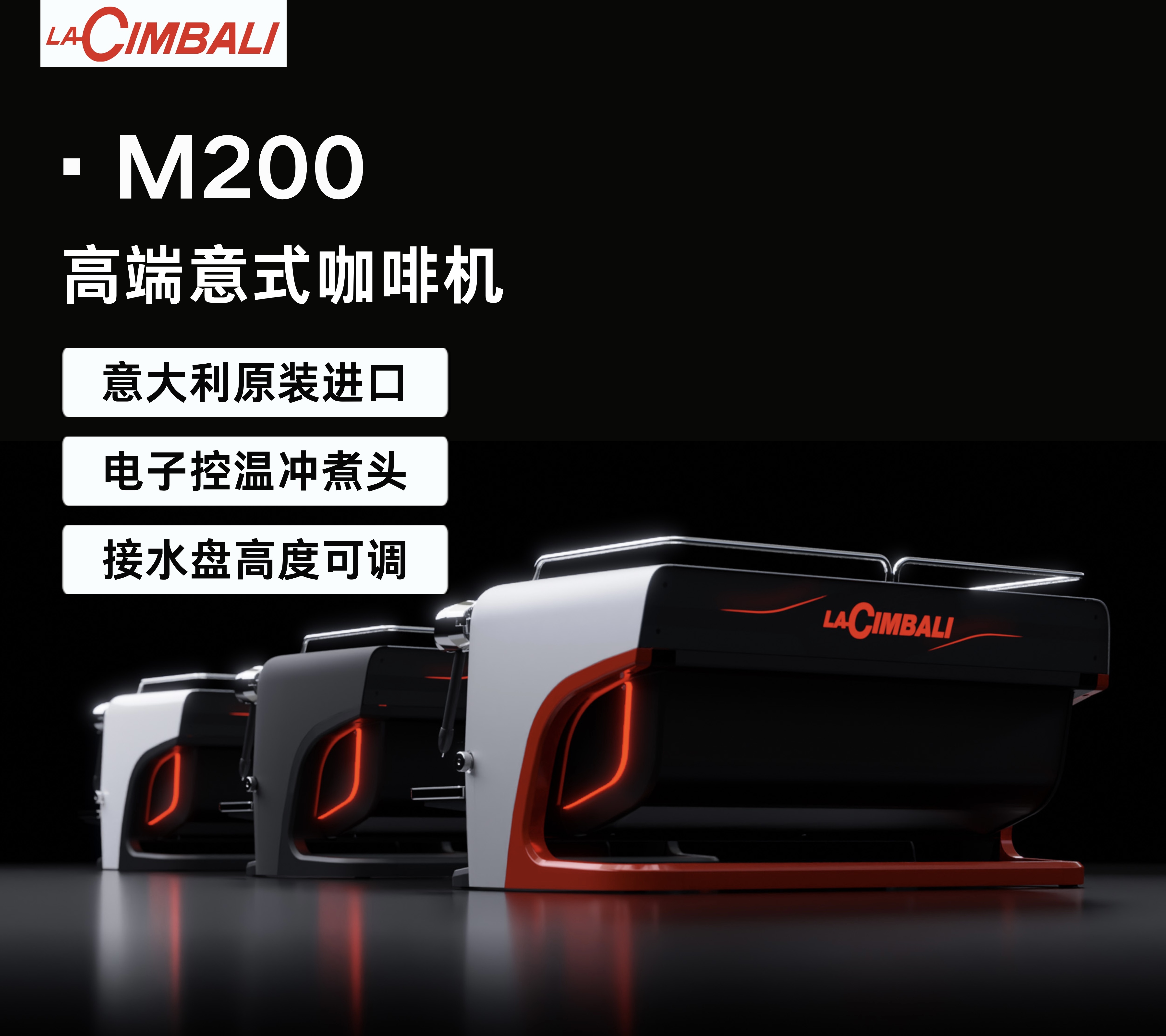 LaCimbali/金巴利 M200 意式半自动咖啡机 高效出杯量