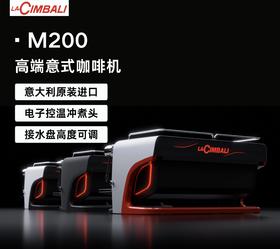 LaCimbali/金巴利 M200 意式半自动咖啡机 高效出杯量