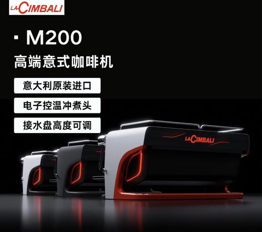LaCimbali/金巴利 M200 意式半自动咖啡机 高效出杯量 商品图0