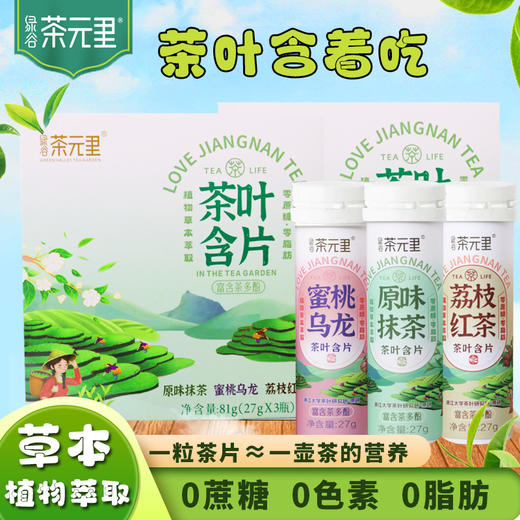 绿谷茶元里 茶叶含片 商品图5