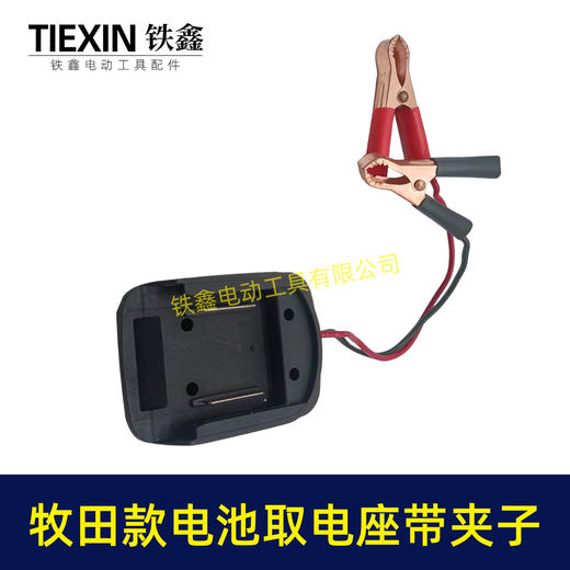 【货号04546】牧田锂电池取电器DIY改装底座收纳挂架拓展架子带鳄鱼夹子取电座 商品图7