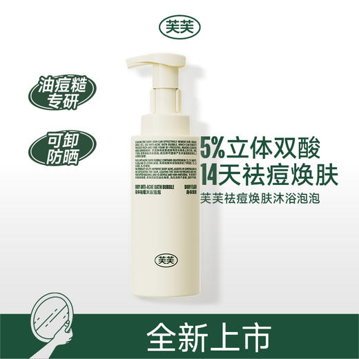 芙芙祛痘焕肤沐浴泡泡330ml 商品图0