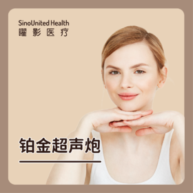 【曜美新品】铂金超声炮丨赠送舒敏+LLLT一次