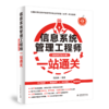 信息系统管理工程师（适用第2版大纲）一站通关 商品缩略图1