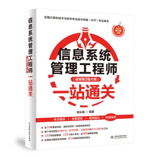 信息系统管理工程师（适用第2版大纲）一站通关 商品图1