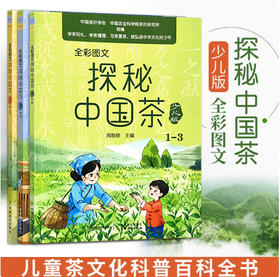 探秘中国茶少儿版【 周智修 主编，中国农业出版社官方正版】