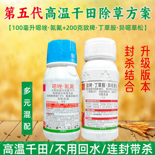 第五代高温干田除草剂套餐水稻田苗后除草剂连封带杀除稗草药正品 商品图2