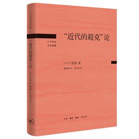 “近代的超克”论