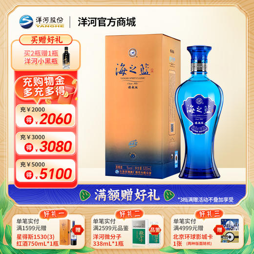 洋河 海之蓝 旗舰版 52度 520mL 单瓶装 商品图0