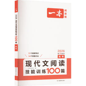 现代文阅读技能训练100篇 高考 2026
