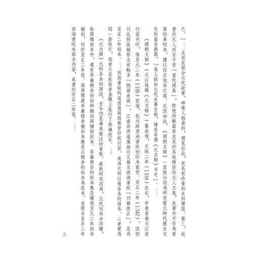 元文类/四部要籍选刊·集部/苏天爵编/蒋鹏翔主编/浙江大学出版社 商品图3