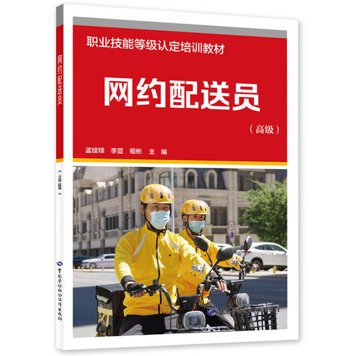 网约配送员（高级） 商品图0