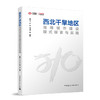 西北干旱地区海绵城市建设模式探索与实践 商品缩略图0