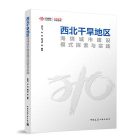 西北干旱地区海绵城市建设模式探索与实践
