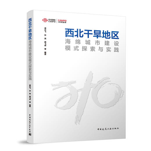 西北干旱地区海绵城市建设模式探索与实践 商品图0