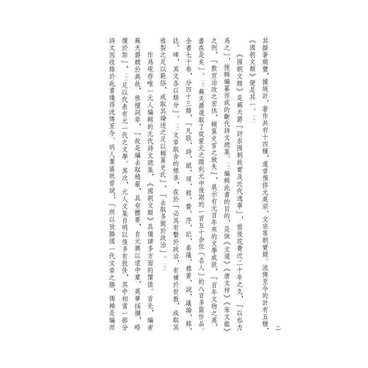 元文类/四部要籍选刊·集部/苏天爵编/蒋鹏翔主编/浙江大学出版社 商品图2