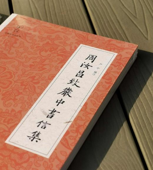 近现代书信丛刊六种：

1、	《朱铎民师友书札》；
2、	《关德栋师友书札》
3、	《梅冷生师友书札》
4、	《谭正璧师友书札》
5、	《董每戡书信辑存》
6、	《周汝昌致严中书信集》 商品图5