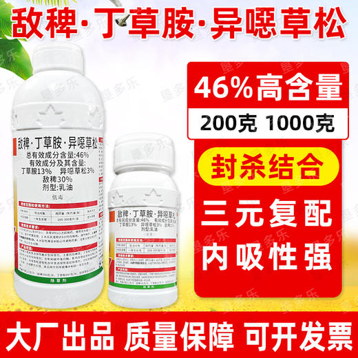46%敌稗丁草胺异噁草松直播水稻田苗后除草剂连封带杀除稗草正品 商品图1