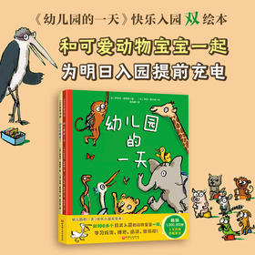 幼儿园的一天：快乐入园双绘本