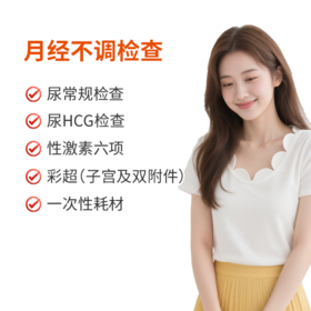 月经不调检查套餐
