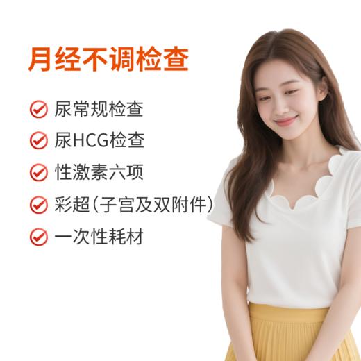 月经不调检查套餐 商品图0