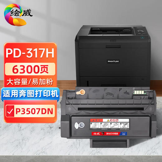 绘威PD-317H大容量易加粉硒鼓 适用奔图PANTUM P3507DN打印机粉盒 墨盒 墨粉盒 商品图0
