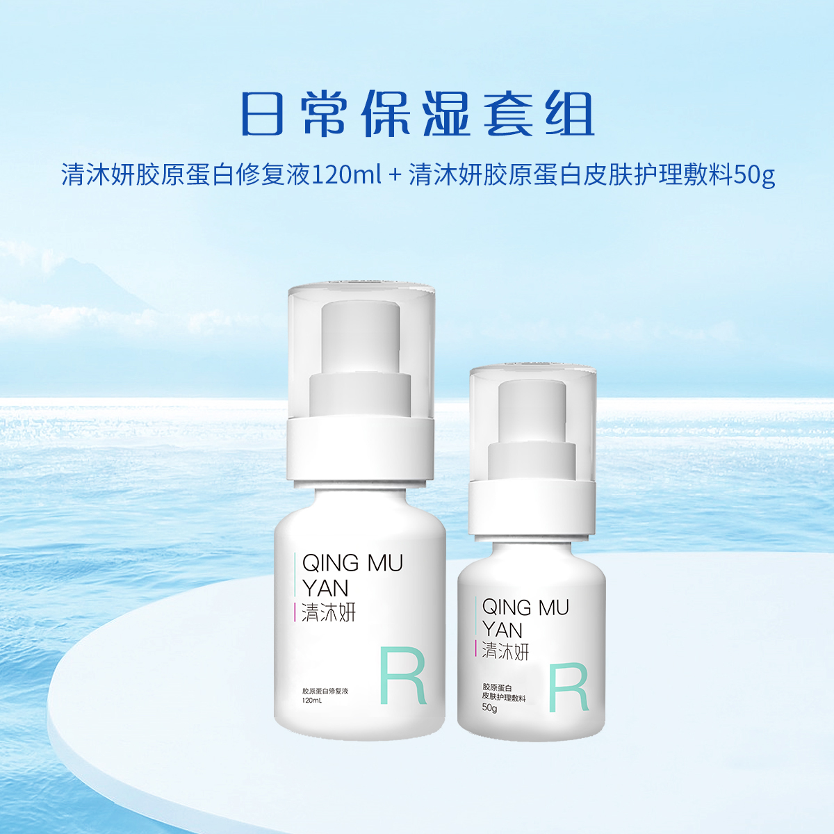 日常保湿套组-清沐妍