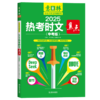 2025热考时文焦点(中考版) 商品缩略图0
