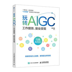 玩转AIGC 工作提效 副业变现 aigc教程书籍DeepSeek实战指南AI写作AI数据分析AI短视频制作剪映剪辑