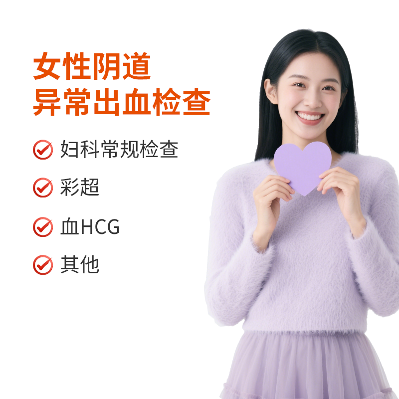 女性阴道异常出血检查