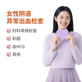 女性阴道异常出血检查