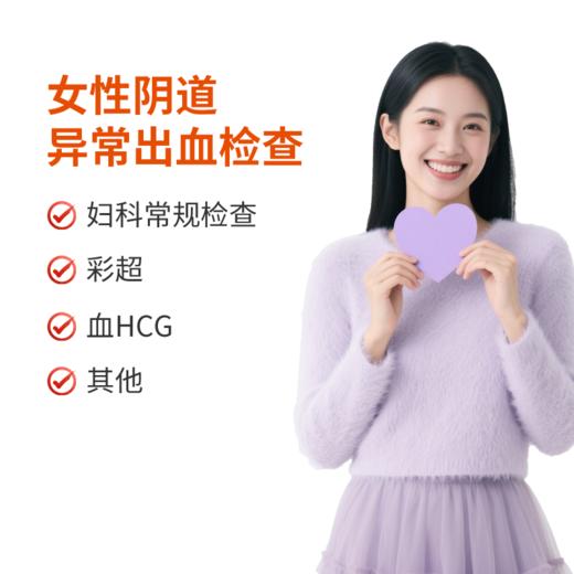 女性阴道异常出血检查 商品图0