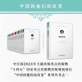孙承纬传 中国因他们而改变系列丛书