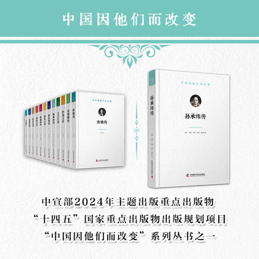 孙承纬传 中国因他们而改变系列丛书 商品图0